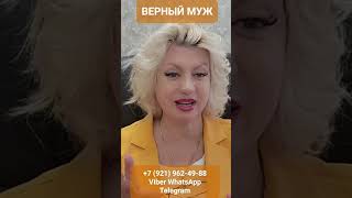 ВЕРНЫЙ МУЖ #онлайн #ритуал #shorts #светланаведа