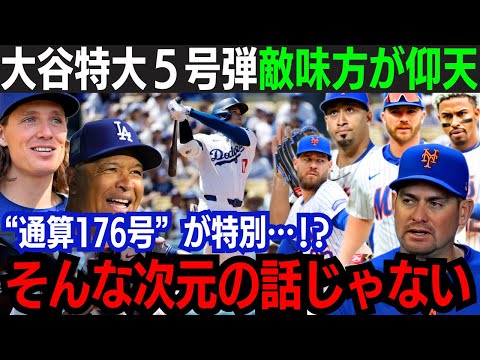 【大谷翔平】5号本塁打 & 打撃5部門がMLBトップ！日本人最多本塁打記録を更新！「翔平はもう止められない…」MLB全体で首位打者の大谷を敵味方が絶賛！【海外の反応/大谷翔平】