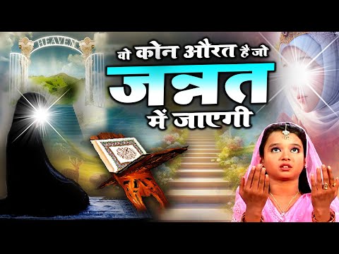 औरत जो जन्नत में सबसे पहले जाएगी - Wo Kon Aurat Hai Jo Sab Se Pehle Jayegi Jannat Mein - Neha Naaz