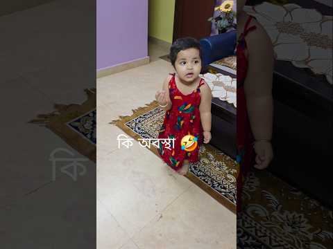 একি অবস্থা!!! যত দোষ___🤪#shorts #babyactivities #banglavlog #dailyvlog #trending #viral #cutebaby