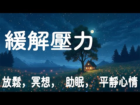 放鬆睡眠音樂+失眠 - 緩解壓力，放鬆，冥想， 助眠， 平靜心情