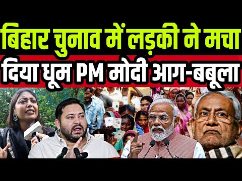 बिहार चुनाव में लड़की ने मचा दिया धूम PM मोदी आग-बबूला