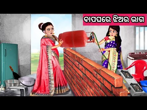 ବାପଘରେ ଝିଅର ଭାଗ ନୂଆ ଓଡ଼ିଆ ଗପ ||Odia New Story ||Moral Story Odia || New Odia Story ||New Story