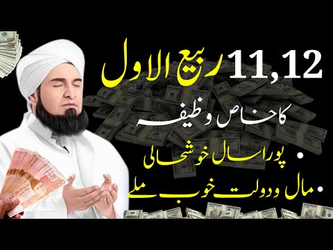 11 12 Rabi ul Awal Ki Raat 1 Powerful Tasbih Parhlo Rizq Dolat Ka Khas Wazifa | 12 Rabi ul Awal 2024