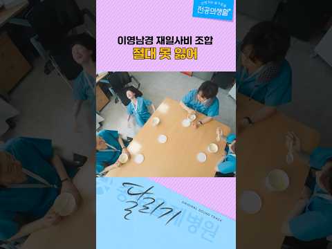 포근한 4월부터 함께 울고 웃었던 동기즈 안녕 💦| #언젠가는슬기로울전공의생활 #residentplaybook