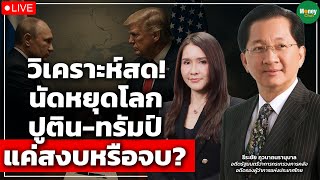 [Live] วิเคราะห์สด! นัดหยุดโลก ปูติน-ทรัมป์ แค่สงบหรือจบ? - Money Chat Thailand