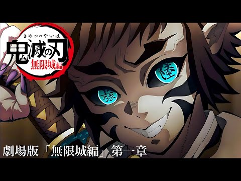 【鬼滅の刃】無限城編・第一章が公開。アニメ約8分「我妻善逸vs獪岳」フル、映画化。鬼滅まとめ【きめつのやいば】（鬼滅の刃 無限城編 柱稽古編 第一章フルアニメ 主題歌 きめつのやいば1話）