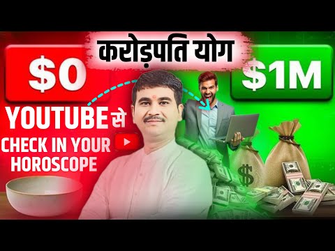 लाखों लोग करोड़ों कमा रहे है Youtube से, क्या आपकी कुंडली में है ये योग तो देर किस बात की,