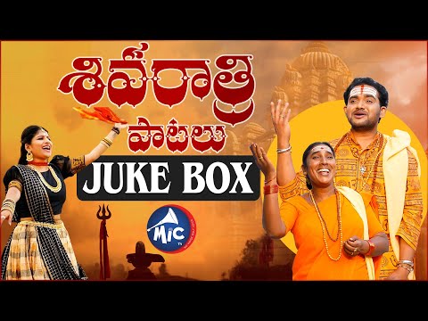 Shivaratri Songs Juke Box 2025 | Mangli | Bikshamamma | Bhutam Ramesh | Appi Reddy | MicTv Songs