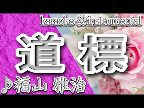 道標/福山 雅治/カラオケ＆instrumental/歌詞/MICHI SHIRUBE/Masaharu Fukuyama