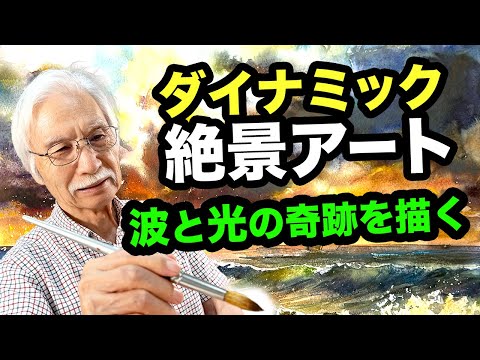 水彩の神技！夕日と波がまるで動き出す、究極の海の絶景アート