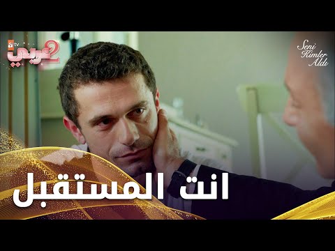 مستقبل العائلة في يد باسل - الحلقة 31- من الذي أخذك