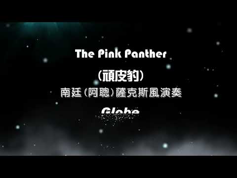 The Pink Panther頑皮豹~南廷(阿聰)薩克斯風演奏