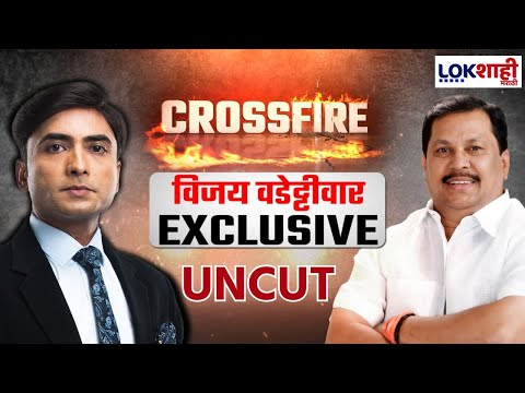 Vijay Wadettiwar Interview | शिंदेंच्या नाराजीचं कारण काय? वडेट्टीवार EXCLUSIVE मुलाखत | Cross Fire