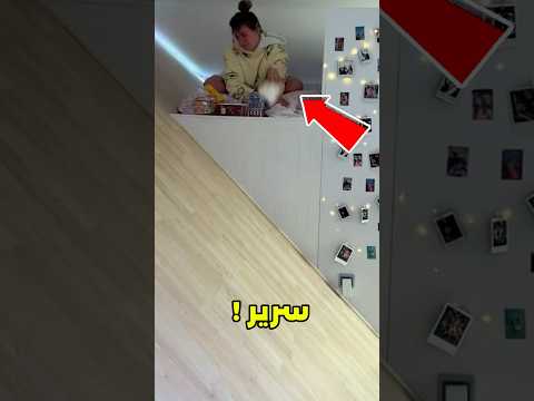 اختار السرير اللي هيكون في أوضتك وتنام عليه كل يوم!😱#shorts