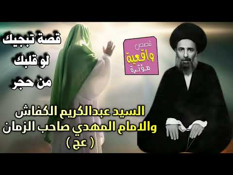 قصة السيد عبدالكريم الكفاش والامام المهدي صاحب الزمان ( عج ) قصة تبجيك لو قلبك من حجر