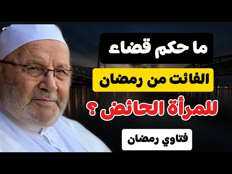 ما حكم قضاء الفائت من رمضان للمرأة ؟....فتاوي رمضان 1- الدكتور محمد راتب النابلسي