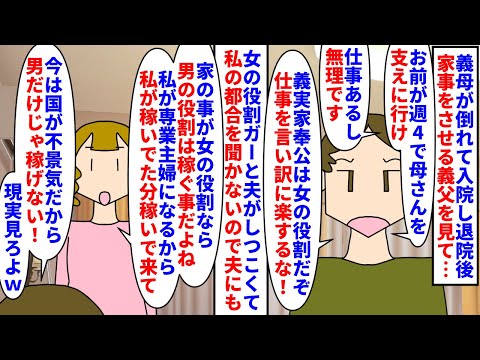 【漫画】夫「俺の実家に週４で通って女の役割果たせ！」義母が倒れて入院し退院後変わらず家事をさせる義父→夫が私に義実家奉公しろと言うので夫にも男の役割を求めると…（スカッと漫画）【マンガ動画】