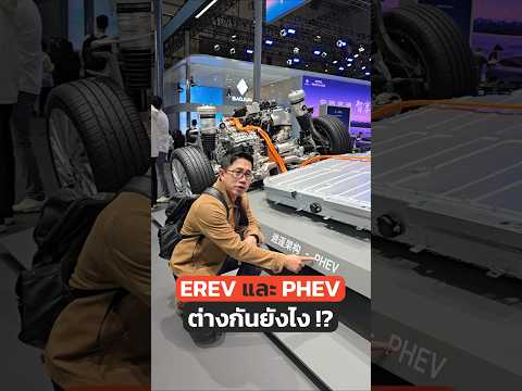 EREV กับ PHEV แพลตฟอร์มต่างกันยังไง #รถยนต์ #REEV #EREV #PHEV #ปลั๊กอินไฮบริด #Tech #เครื่องยนต์