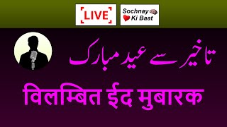Belated Eid Mubarak | تاخیر سے عید مبارک | विलम्बित ईद मुबारक | Meaningful Talk | Sochnay Ki Baat