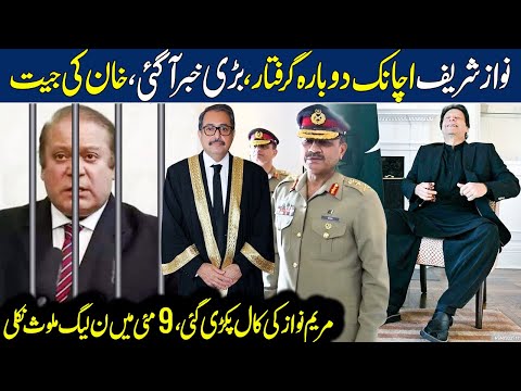 Big News | Nawaz Shareef Again Arrested? Big Set Back To PMLN | Imran Khan Surprise Everyone