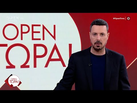 ΟΡΕΝ Τώρα! 22/01/2025 | OPEN TV