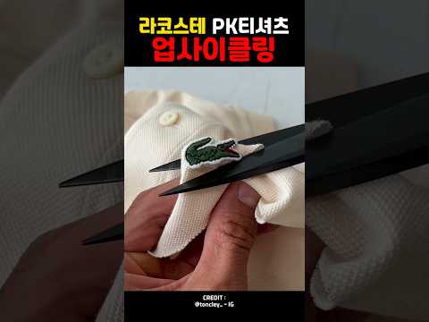 라코스테 PK티셔츠 업사이클링