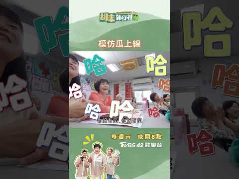 《胡來旅行社》EP4 模仿瓜上線啦