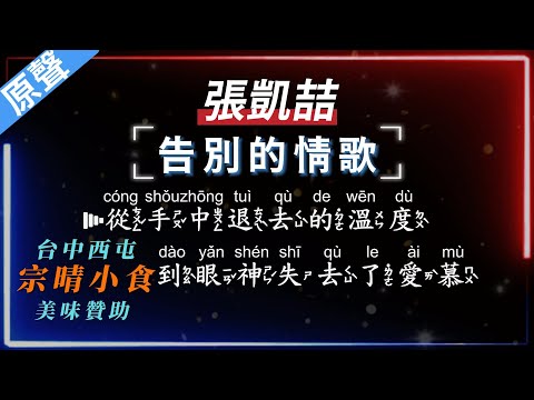 張凱喆 – 告別的情歌  【原聲KTV字幕+繁體Mandarin+拼音Pinyin】   #台中美食：#宗晴小食