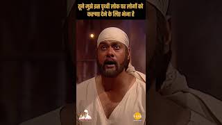 तूने मुझे इस पृथ्वी लोक पर लोगों को करुणा देने के लिए भेजा है | Sai Vichar