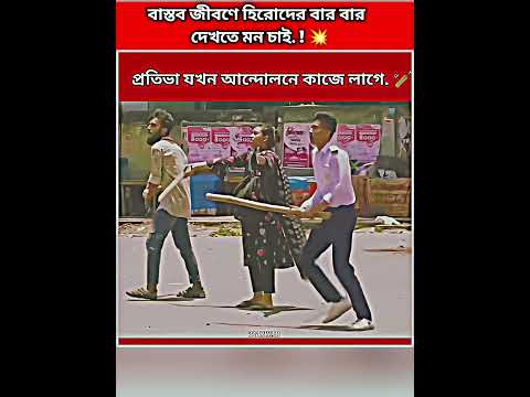The Reality Hero of Bangladesh đ§đŠđĨ2024 Quota Movement â Power of Students #viral #shorts