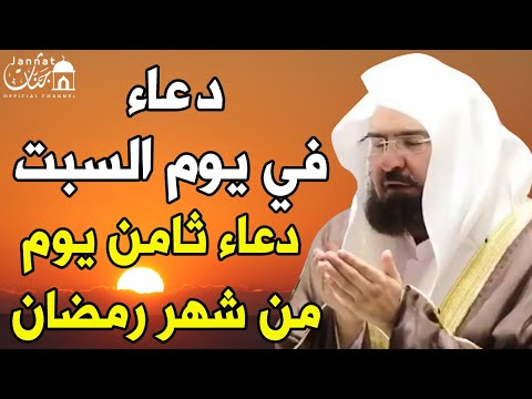دعاء ليوم السبت ثامن يوم من شهر رمضان💚لطلب الرزق والفرج العاجل وقضاء الحوائج || عبد الرحمن السديس