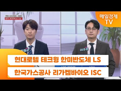 [친절한 종목상담 4989] 현대로템 테크윙 한미반도체 LS 한국가스공사 리가켐바이오 ISC