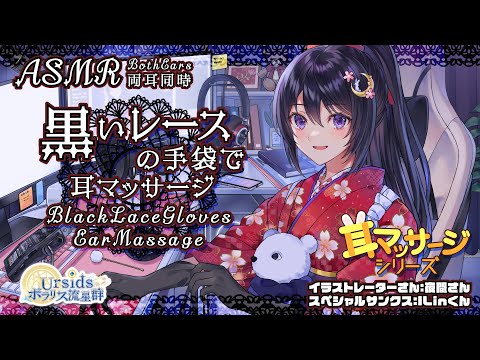 [ASMR]  黒いレースの手袋でお耳マッサージ-両耳同時-/Black Lace Gloves Ear Massage Sounds-Both Ears-#02 [声なし/No Talking]