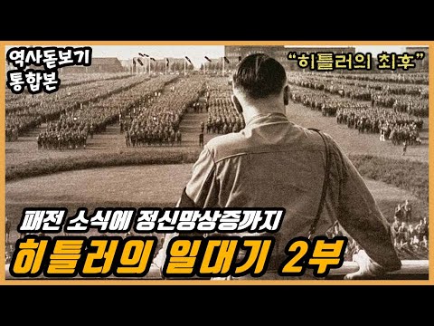 독재자 시리즈) 패전 소식에 정신망상증까지 히틀러의 최후, 히틀러의 일대기 2부