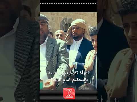 امرأة تقوم بحل قضية بالتحكيم امام الرجال