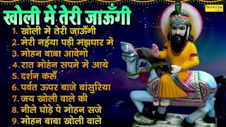 Nonstop Mohan Baba Bhajan , खोली में तेरी जाउंगी , मेरी नैया पड़ी मझदार में , मोहन बाबा आवेगो भजन ,