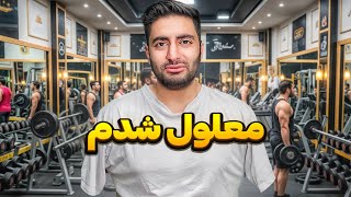 چالش یک روز معلولیت در باشگاه بدنسازی 💪🏋‍♂️