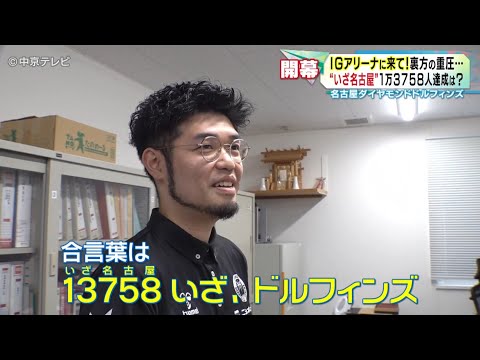 【名古屋ダイヤモンドドルフィンズ】IGアリーナを満席にしたい！ Bリーグ開幕戦裏側で奮闘した若手スタッフに密着｜「キャッ...