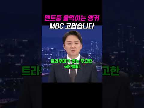 "멘트중 울먹이는 앵커 : MBC 고맙습니다"