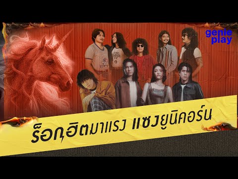 รวมเพลงร็อกฮิตมาแรง แซงยูนิคอร์น l เจ็บให้พัง, ครั้งสุดท้ายที่เจอ(always), ห้องสี่มุมซ้าย [Longplay]