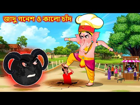 জাদু গনেশ ও কালো চাঁদ - Bangla cartoon | Magical Ganesa | Bengali moral Stories #banglagolpo