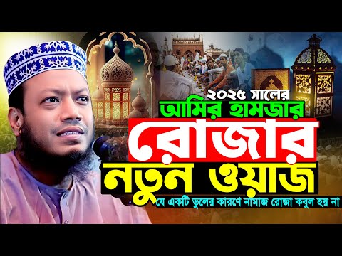 রোজার নতুন ওয়াজ ২০২৫ | মুফতি আমির হামজা নতুন ওয়াজ ২০২৫ | romjaner waz 2025 | Amir hamza new waz