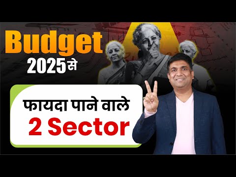 Budget 2025 | 2 Sector में लगेगी आग | Sectors to Watch After Budget 2025