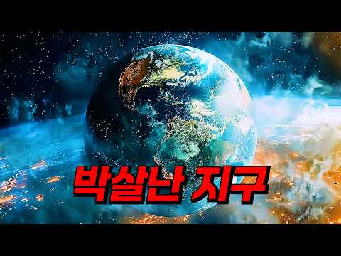 〃태양의 폭발〃로 인해 《껍데기》가 박살 난 지구