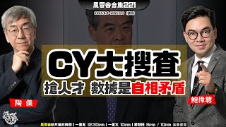 風雲谷合集221｜牛仔褲基因大戰 美白聖女反擊｜特府搶人才 雞棚自摸自High｜美國要敢先用核 迫普京停火｜蘋果跪拜川普 加碼投資美國 ｜陶傑 鮑偉聰｜220250810