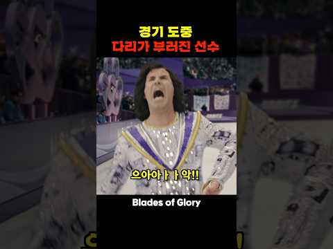 경기 도중 다리가 부러진 선수
