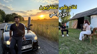 طلعوني بالتلفزيون الأوكراني… اجوني على البيت في القرية _ الحلم صار حقيقة 😭 | مصطفى ستار
