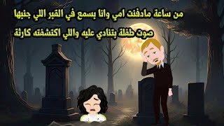 من ساعة مادفنت امي وانا بسمع في القبر اللي جنبها صوت طـ..فـ.*لة بتنادي عليه والسر كارثة