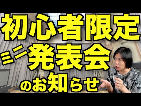 新宿で初心者のためのスタジオミニ発表会を開催するよ！